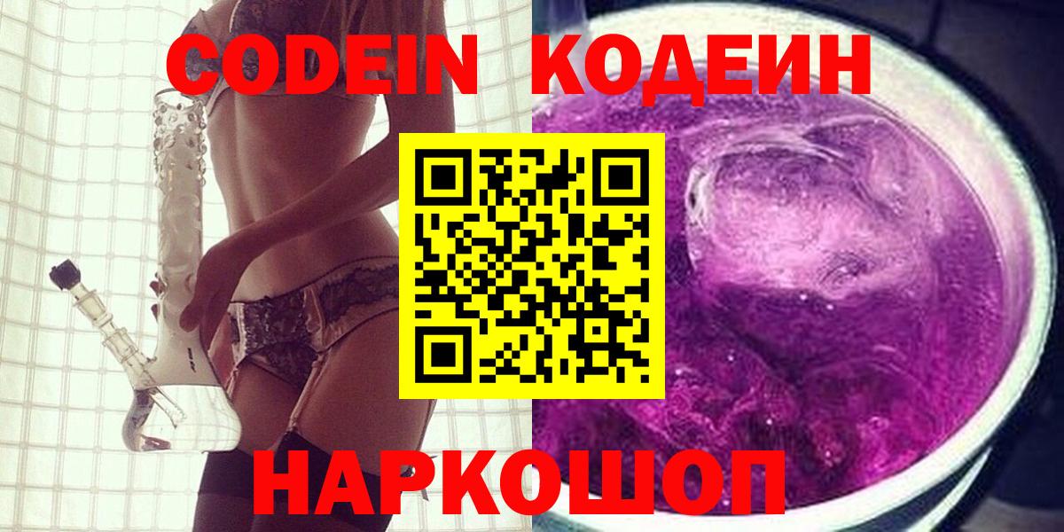 Тольятти  Кодеин Purple Drank  Вход с VPN 