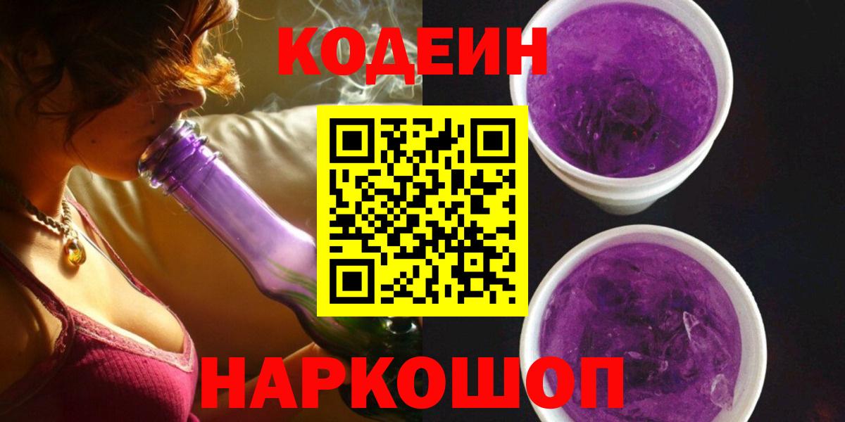 Кодеин Purple Drank Тольятти